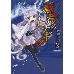 赫焉のヒナギク　２