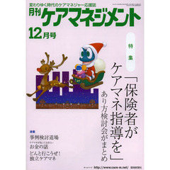 月刊ケアマネジメント　変わりゆく時代のケアマネジャー応援誌　第２３巻第１２号（２０１２－１２）　特集「保険者がケアマネ指導を」あり方検討会がまとめ