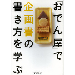 「おでん屋」で企画書の書き方を学ぶ