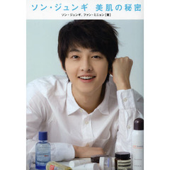 ソン・ジュンギ美肌の秘密