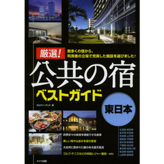 厳選！公共の宿ベストガイド　〔２０１３〕東日本