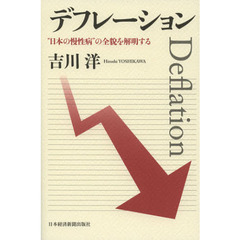 デフレーション　“日本の慢性病”の全貌を解明する