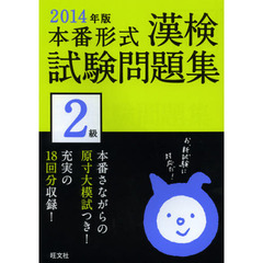 漢検試験問題集２級　本番形式　２０１４年版