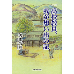 一高校教員、我が想い出の記