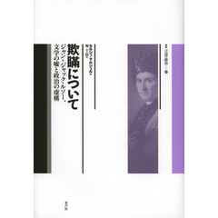 欺瞞について　ジャン＝ジャック・ルソー、文学の嘘と政治の虚構