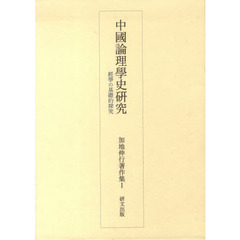 中國論理學史研究－經學の基礎的探究