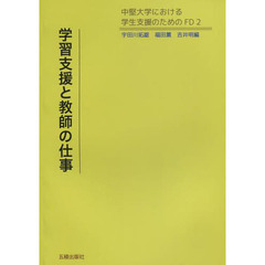 学習支援と教師の仕事　中堅大学における学生支援のためのＦＤ　２