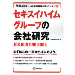 セキスイハイムグループの会社研究　ＪＯＢ　ＨＵＮＴＩＮＧ　ＢＯＯＫ　２０１４年度版