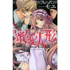 蜜愛人形～ＭｙＳｗｅｅｔＬｏｖｅＤｏｌｌ