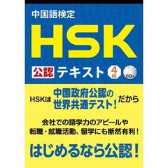 中国語検定 HSK 公認 テキスト 4級 CD付