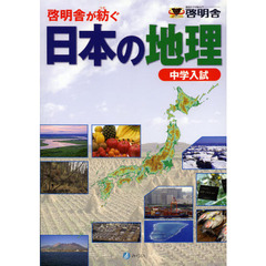 日本の地理　新版