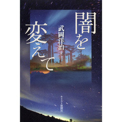 闇を変えて