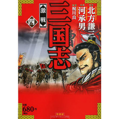 三国志　　　４