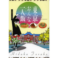 東京おんな一人飯