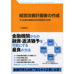 経営改善計画書の作成　中小企業の危機的な状況を回避する手段