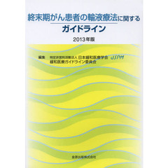 終末期がん患者の輸液療法に関するガイドライン　２０１３年版