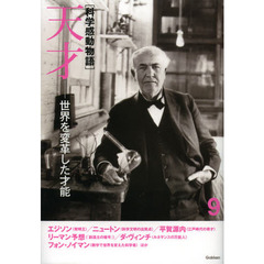 科学感動物語　９　天才　世界を変革した才能