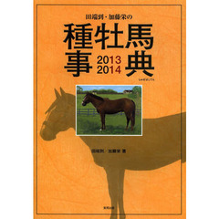 田端到・加藤栄の種牡馬事典　２０１３－２０１４