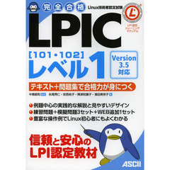 完全合格 LPICレベル1[101・102]Version 3.5対応 テキスト+問題集で合格力が身につく