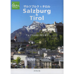 ザルツブルクとチロル　アルプスの山と街を歩く