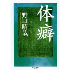 体癖