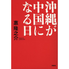 沖縄が中国になる日