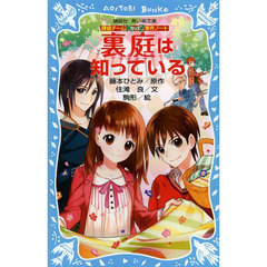 裏庭は知っている