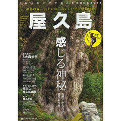 屋久島トレッキングサポートＢＯＯＫ　２０１３　縄文杉と苔の森へ行こう！