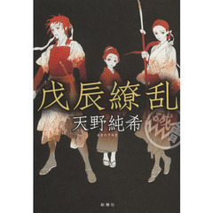 戊辰繚乱
