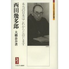 西田幾多郎　本当の日本はこれからと存じます