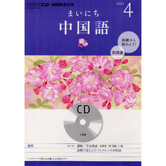 ＣＤ　ラジオまいにち中国語　４月号