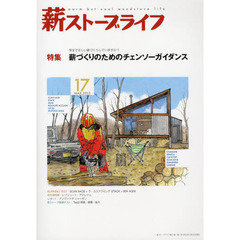 薪ストーブライフ　ｗａｒｍ　ｂｕｔ　ｃｏｏｌ　ｗｏｏｄｓｔｏｖｅ　ｌｉｆｅ　１７（２０１３ＭＡＲ．）　特集薪づくりのためのチェンソーガイダンス