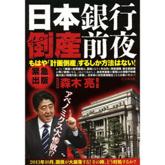日本銀行倒産前夜　もはや「計画倒産」するしか方法はない！
