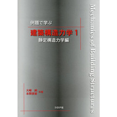 例題で学ぶ建築構造力学　１　静定構造力学編