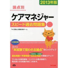 論点別ケアマネジャースピード過去問題集　２０１３年版