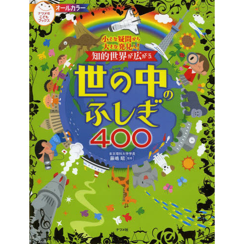 知的世界が広がる世の中のふしぎ４００ 小さな疑問から大きな発見へ 