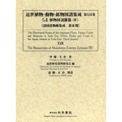 近世植物・動物・鉱物図譜集成　第２９巻　伊藤圭介稿植物図説雑纂　４　２巻セット