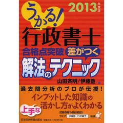 うかる！行政書士合格点突破差がつく解法のテクニック　２０１３年度版