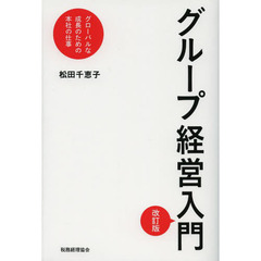 グループ経営入門　グローバルな成長のための本社の仕事　改訂版