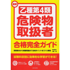 最新乙種第４類危険物取扱者合格完全ガイド　受験案内から模擬問題まで合格ポイントをズバリ解説　〔２０１３〕