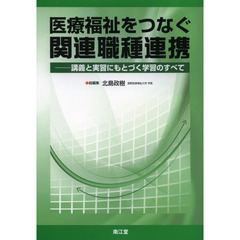 医療福祉をつなぐ関連職種連携　講義と実習にもとづく学習のすべて