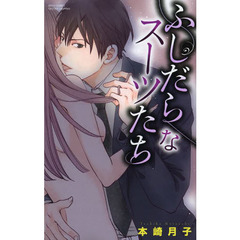 ふしだらなスーツたち