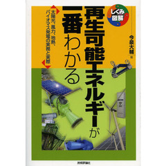 再生可能エネルギーが一番わかる　太陽光、風力、地熱、バイオマス発電の実務と実際