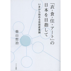 「衣・食・住・アート」の日本を目指して　いまから始める芸術産業論