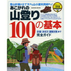 あこがれの山登り１００の基本　登山計画の立て方から山小屋利用術まで！