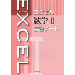 オレンジ版エクセル数学２学習ノート
