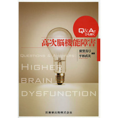 Ｑ＆Ａでひも解く高次脳機能障害