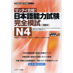 日本語能力試験 完全模試N4 (日本語能力試験完全模試シリーズ)