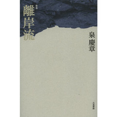 離岸流　歌集