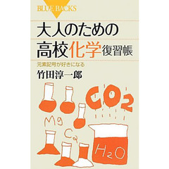 大人のための高校化学復習帳　元素記号が好きになる